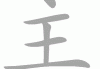 主凶，解的神秘象征