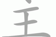 主凶，解的神秘象征