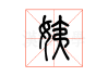 梦见二姨，预示着什么？解梦解析与生活启示