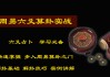 八字六爻测算，探索命理与占卜的神秘