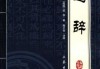 楚辞蛇宝宝，取名之道