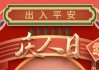 2022正月初七吉时，元日的习俗与意义