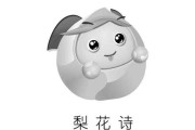梨花坞，求签的诗意与