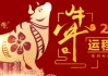 下周生肖运势解析，360网助你