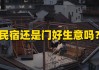 民宿门前布局，助您生意兴隆