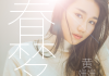 春的周公解梦，解读与启示