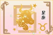 金牛座与猴年运势解析，事业与感情的双丰收