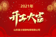 开工大吉，2021吉时助力事业腾飞
