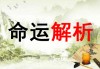 八字测算，解析男性1980年4月5日出生的命运与性格