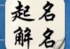 姓石兔宝宝，这些名字太有寓意了！