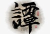 谭姓宝宝取名技巧，如何为孩子起一个温暖而有意义的名字