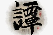 谭姓宝宝取名技巧，如何为孩子起一个温暖而有意义的名字