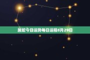 8月3日生肖蛇运势解析，事业与感情的双丰收时刻