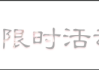 2019年6月生儿吉时