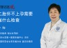 梦见怀不上孕，解读梦境含义与周公解梦的智慧