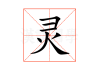 灵顺寺求签解析56