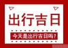 2024年7月吉日吉时一览表