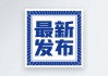 最新生肖属虎，运势如何？