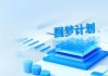 好，用户让我写一篇关于圆梦求签阅读下载的文章，标题和内容都要写。首先，我需要确定文章的结构。标题要吸引人，可能用一些吸引眼球的词汇，比如圆梦求签阅读下载，开启你的奇幻之旅之类的