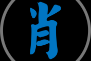 肖佰奇生肖运势个人展示