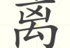 离猫远点，算命中的神秘猫因