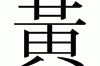 黄姓宝宝取名指南，好听又寓意深远