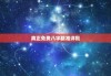 8字算命小程序，开启命运的科技之门
