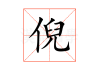 倪李宝宝取名，结合姓氏的文化与意义