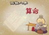 八字，解读命运的基石