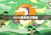 88年生肖龙3月运势，龙腾虎跃，运势如龙