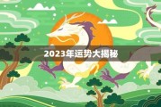 88年生肖龙3月运势，龙腾虎跃，运势如龙