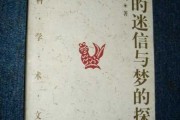 揭秘梦境中的算命求符，探寻潜意识中的寓意与启示