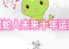 属蛇者，十年运势，传统与现代的交汇