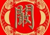 鞠字取名吉凶图表，揭秘鞠字背后的文化内涵与取名技巧