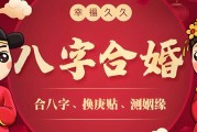 婚姻八字合婚测算，揭秘八字合婚的奥秘，助你找到良缘