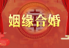 合婚八字测算版，揭示背后的天命之谜