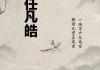 齐姓小宝男孩取名灵感与技巧