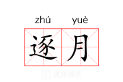 逐月入殓，传统葬礼中的时间与文化