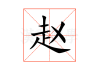赵子进姓名吉凶，名字背后的深意与命运解析