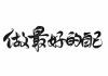 方面，我应该吸引人且明确，比如姓名吉凶打分，汉成网助您选择理想的名字。这样既点明了主题，又说明了的作用