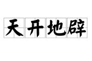 天开地，解读日吉时良的