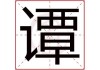 谭姓氏取名龙宝宝，传统与现代的结合
