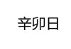 辛卯日吉时解析，时刻的文化象征与生活启示