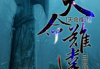 天命难改，运势有数，解析生辰八字一年运势