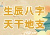 八字算命，如何通过天干地支财富