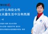 为何女性在某些情况下不可求签？文化与的深层原因