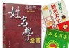 名字中的吉凶，强的深层解析