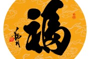 福宝，福字背后的文化与寓意