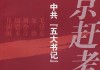 进京赶考吉时，古代士子的奋斗与梦想