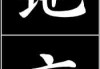 解签，解读天地玄黄，未来人生